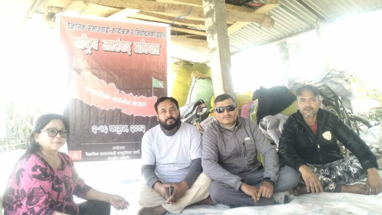 वैज्ञानिक समाजवादीको दोधाराचाँदनीमा निर्वाचन प्रशन, जनसम्वाद